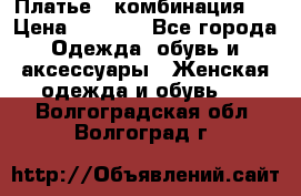 Платье - комбинация!  › Цена ­ 1 500 - Все города Одежда, обувь и аксессуары » Женская одежда и обувь   . Волгоградская обл.,Волгоград г.